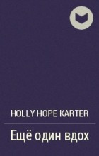Holly Hope Karter - Ещё один вдох