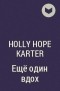 Holly Hope Karter - Ещё один вдох