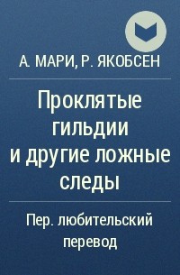  - Проклятые гильдии и другие ложные следы