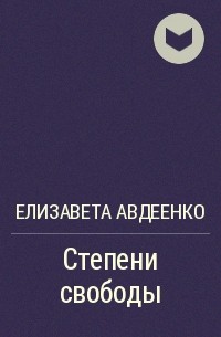 Елизавета Авдеенко - Степени свободы