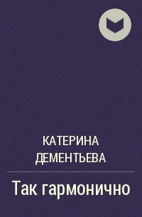 Катерина Дементьева - Так гармонично