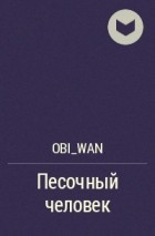 Obi_Wan - Песочный человек