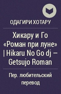 Хотару Одагири - Хикару и Го «Роман при луне» | Hikaru No Go dj - Getsujo Roman