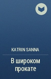 Katrin Sanna - В широком прокате