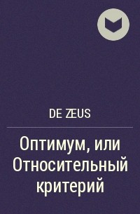 De Zeus - Оптимум, или Относительный критерий