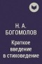 Николай Богомолов - Краткое введение в стиховедение