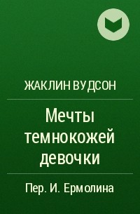 Жаклин Вудсон - Мечты темнокожей девочки