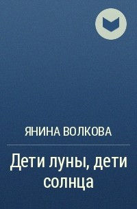 Книга дети луны. Дети Луны дети солнца книга.