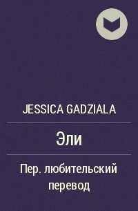 Jessica Gadziala - Эли
