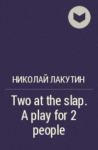 Николай Лакутин - Two at the slap. A play for 2 people