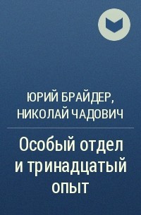 Юрий Брайдер, Николай Чадович - Особый отдел и тринадцатый опыт