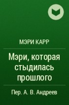 Мэри Карр - Мэри, которая стыдилась прошлого