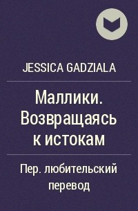 Jessica Gadziala - Маллики. Возвращаясь к истокам