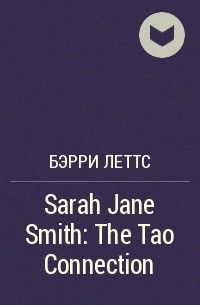 Бэрри Леттс - Sarah Jane Smith: The Tao Connection