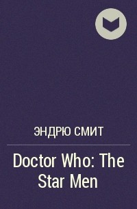 Эндрю Смит - Doctor Who: The Star Men