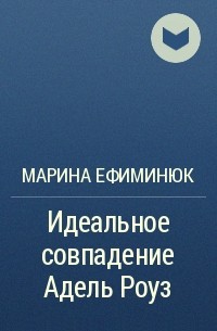 Идеальное совпадение. Идеальное совпадение Марина Ефиминюк. Идеальное совпадение Адель Роуз Марина Ефиминюк. Читать идеальное совпадение Адель Роуз Марина Ефиминюк. Идеальное совпадение книга.