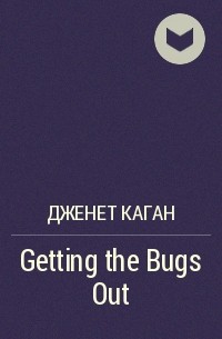 Дженет Каган - Getting the Bugs Out