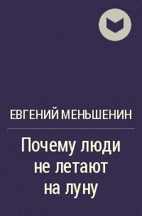 Евгений Меньшенин - Почему люди не летают на луну