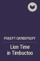 Роберт Силверберг - Lion Time in Timbuctoo