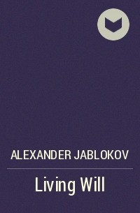 Alexander Jablokov - Living Will