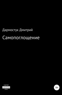 Дмитрий Александрович Дармостук - Самопоглощение