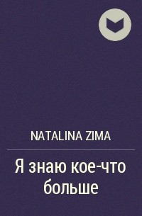 Natalina Zima - Я знаю кое-что больше
