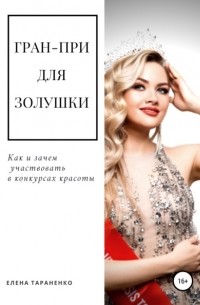 Елена Тараненко - Гран-при для Золушки. Как и зачем участвовать в конкурсах красоты