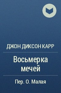 Джон Диксон Карр - Восьмерка мечей