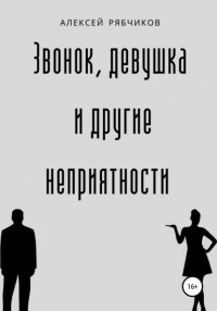 Алексей Рябчиков - Звонок, девушка и другие неприятности