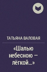 Татьяна Валовая - «Шалью небесною - лёгкой...»