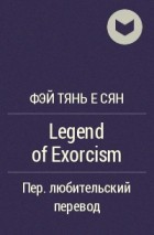 Фэй Тянь Е Cян  - Legend of Exorcism