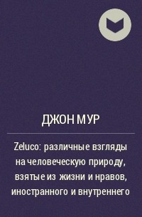 Джон Мур - Zeluco: различные взгляды на человеческую природу, взятые из жизни и нравов, иностранного и внутреннего