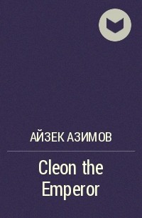 Айзек Азимов - Cleon the Emperor