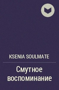 Ksenia Soulmate - Смутное воспоминание
