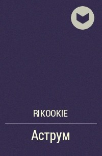 Rikookie - Аструм
