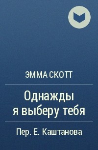 Эмма Скотт - Однажды я выберу тебя