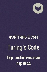 Фэй Тянь Е Cян  - Turing’s Code
