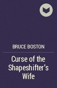 Брюс Бостон - Curse of the Shapeshifter's Wife
