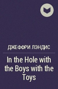 Джеффри Лэндис - In the Hole with the Boys with the Toys