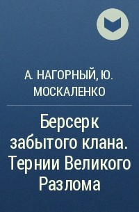 Москаленко берсерк забытого клана аудиокнига