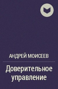 Андрей Моисеев - Доверительное управление