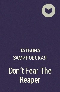 Татьяна Замировская - Don't Fear The Reaper