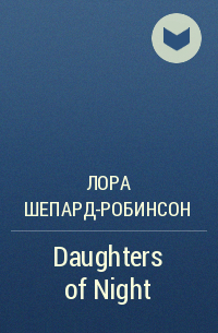 Лора Шепард-Робинсон - Daughters of Night