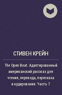 Стивен Крейн - The Open Boat. Адаптированный американский рассказ для чтения, перевода, пересказа и аудирования. Часть 7