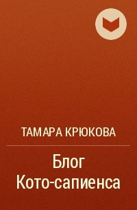 Тамара Крюкова - Блог Кото-сапиенса