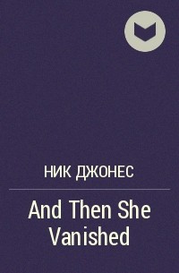 Ник Джонес - And Then She Vanished