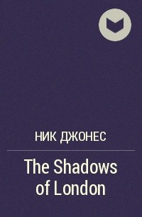 Ник Джонес - The Shadows of London