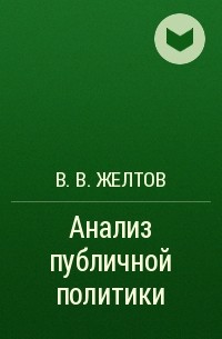 В. В. Желтов - Анализ публичной политики