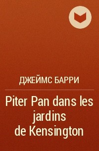 Джеймс Барри - Piter Pan dans les jardins de Kensington