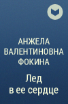 Анжела Валентиновна Фокина - Лед в ее сердце